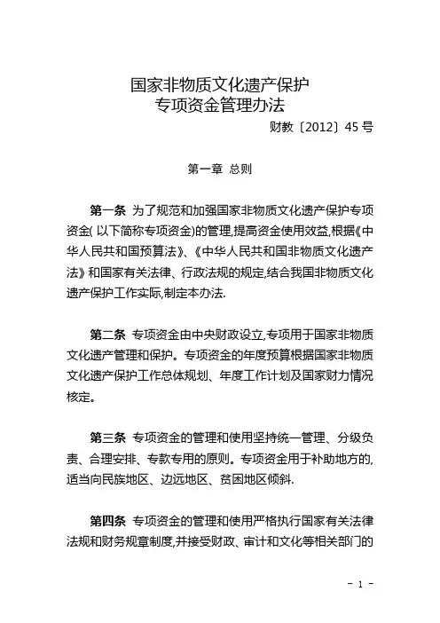 国家非物质文化遗产保护专项资金管理办法[2012]45号【呕心沥血整理版】