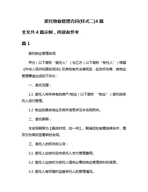 委托物业管理合同(样式二)4篇