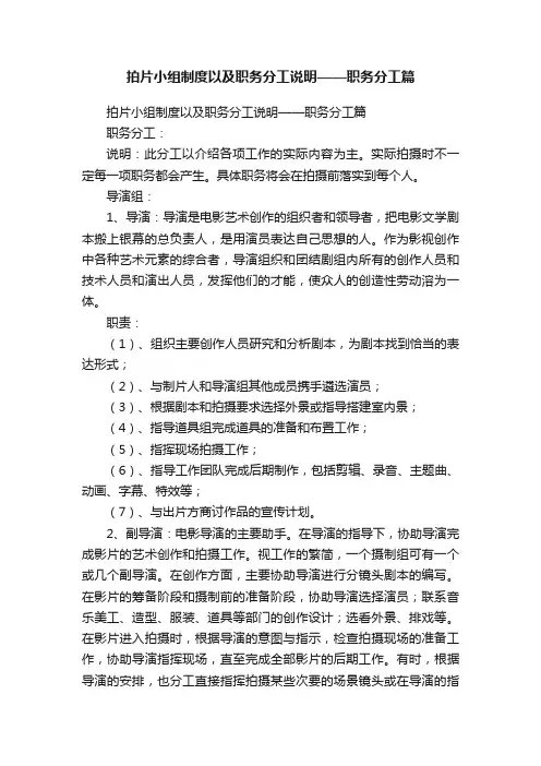 拍片小组制度以及职务分工说明——职务分工篇