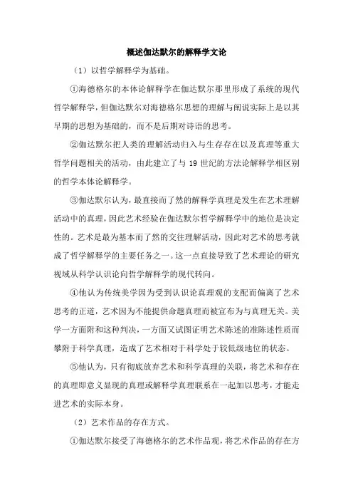 概述伽达默尔的解释学文论