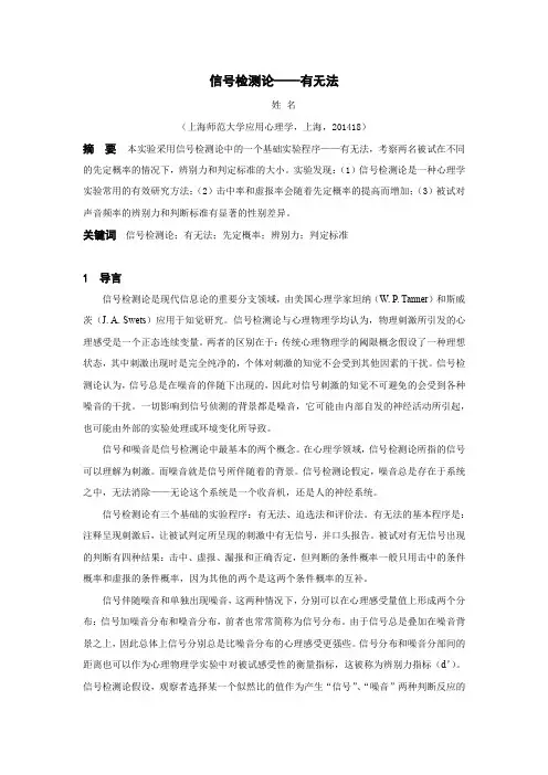 信号检测论——有无法