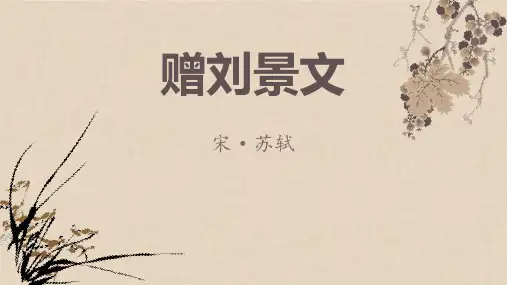 《赠刘景文》PPT优质课件