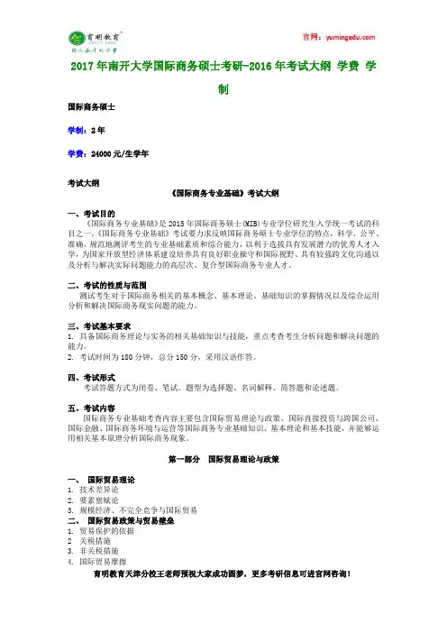 2017年南开大学国际商务硕士考研-2016年考试大纲 学费 学制
