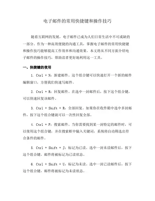 电子邮件的常用快捷键和操作技巧(十)