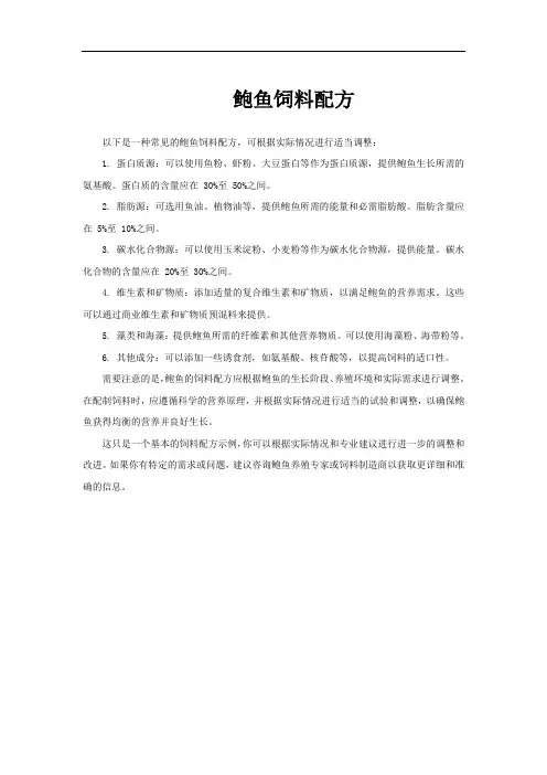 鲍鱼饲料配方