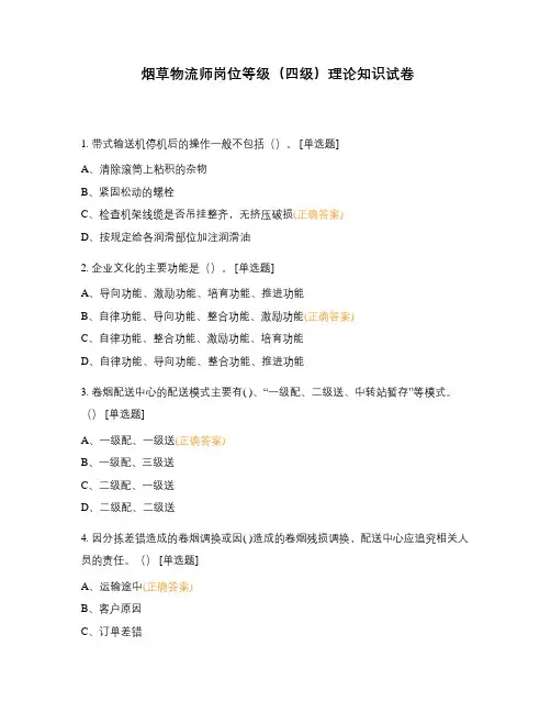 烟草物流师岗位等级(四级)理论知识试卷