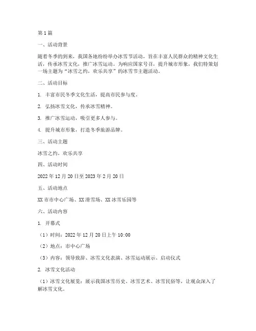 冰雪节主题活动策划方案(3篇)
