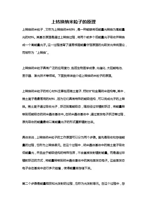 上转换纳米粒子的原理