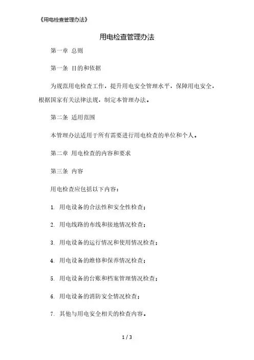 《用电检查管理办法》精简版
