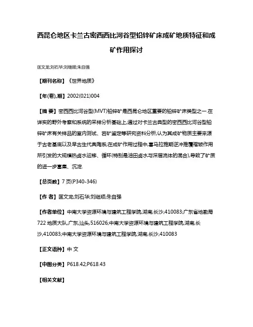 西昆仑地区卡兰古密西西比河谷型铅锌矿床成矿地质特征和成矿作用探讨
