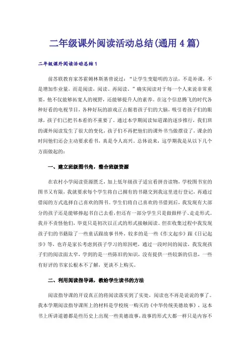 二年级课外阅读活动总结(通用4篇)