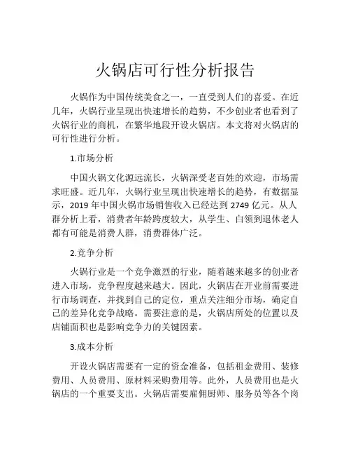 火锅店可行性分析报告