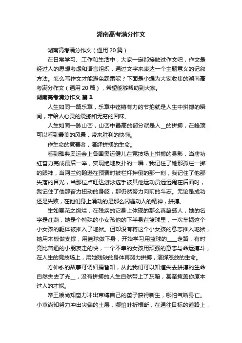 湖南高考满分作文（通用20篇）
