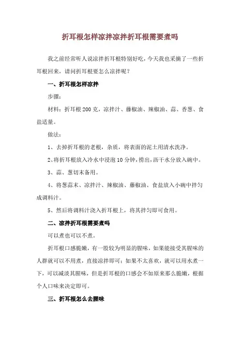 折耳根怎样凉拌 凉拌折耳根需要煮吗