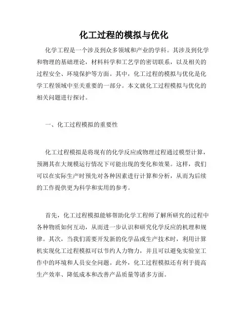化工过程的模拟与优化