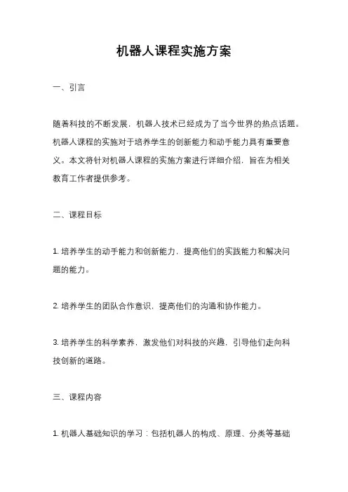 机器人课程实施方案