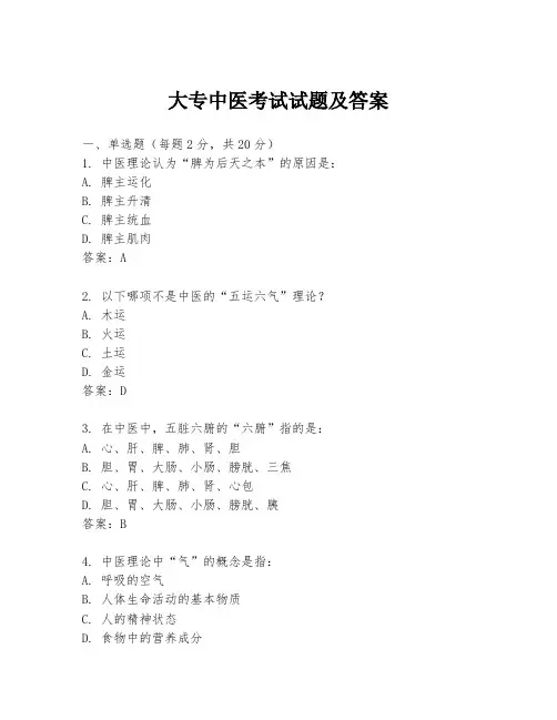 大专中医考试试题及答案