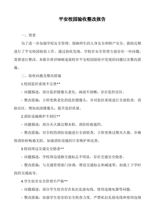 平安校园验收整改报告