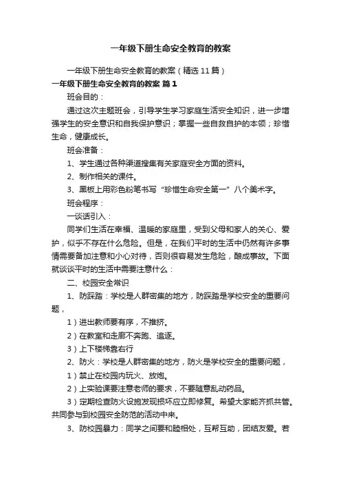 一年级下册生命安全教育的教案（精选11篇）
