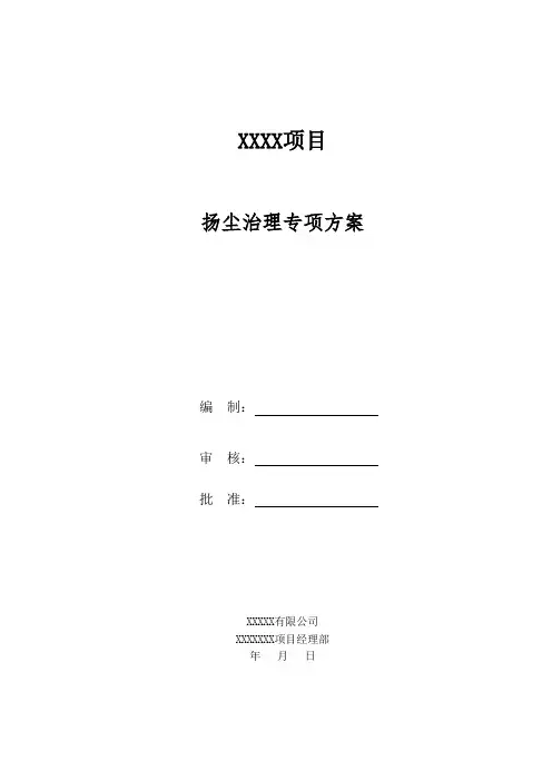 扬尘治理专项施工方案