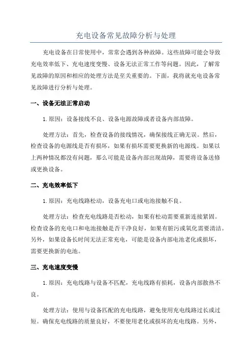 充电设备常见故障分析与处理