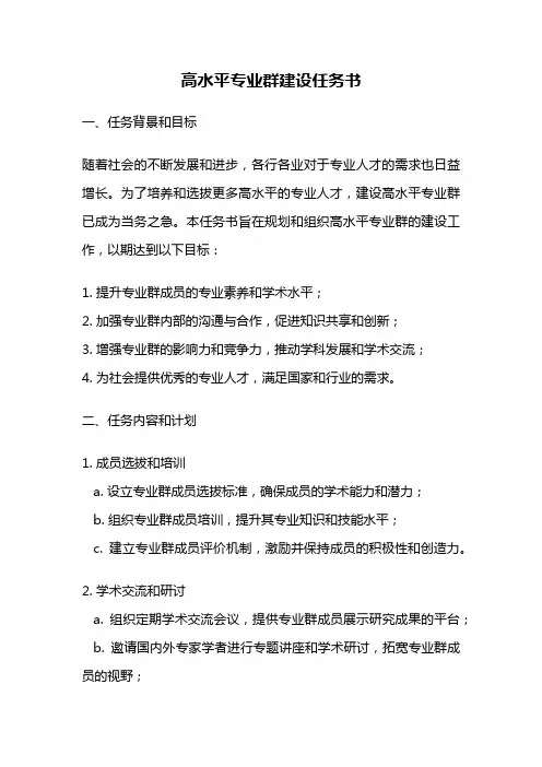 高水平专业群建设任务书