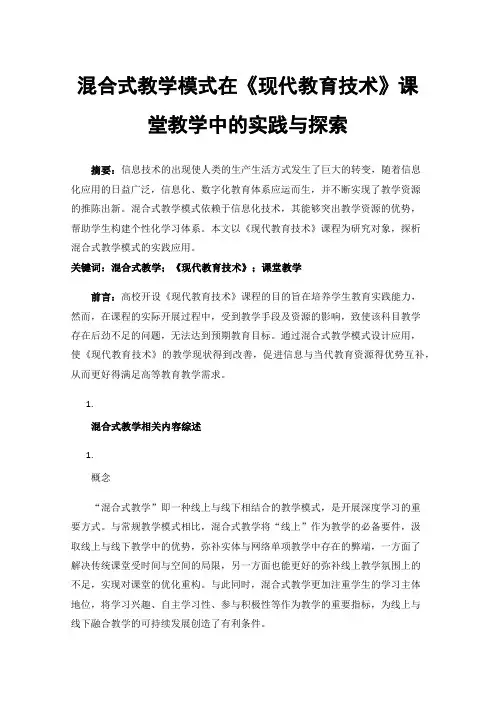 混合式教学模式在《现代教育技术》课堂教学中的实践与探索