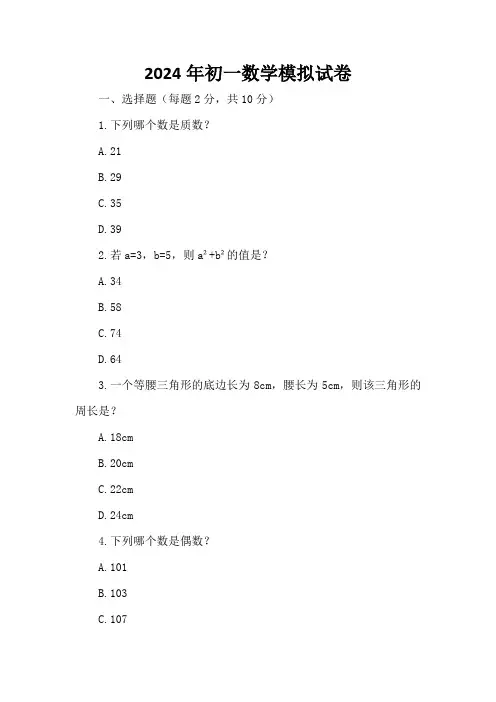 2024年初一数学模拟试卷(精选4卷)