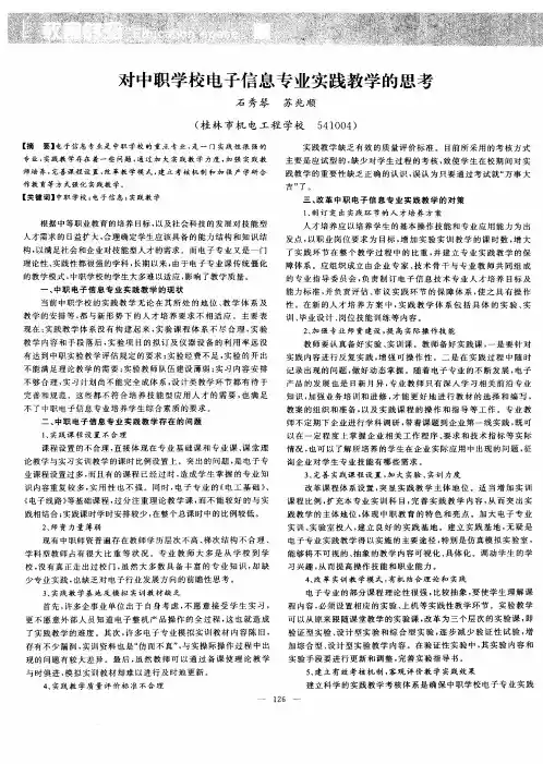 对中职学校电子信息专业实践教学的思考