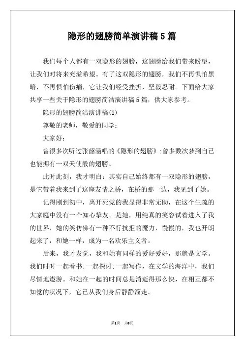 隐形的翅膀简单演讲稿5篇