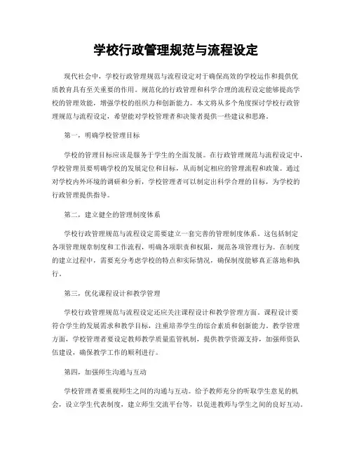 学校行政管理规范与流程设定
