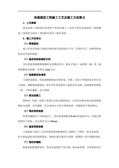 房屋屋面工程施工工艺及施工方法要点