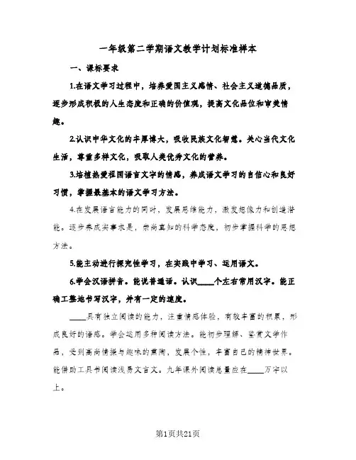 一年级第二学期语文教学计划标准样本(三篇)