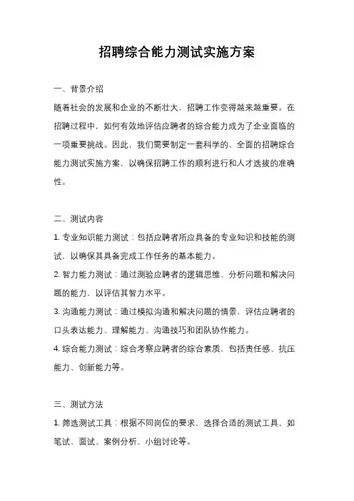 招聘综合能力测试实施方案
