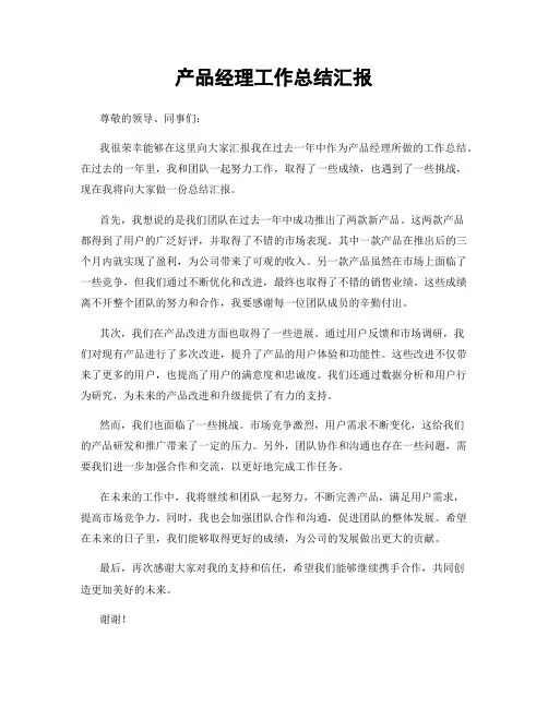 产品经理工作总结汇报