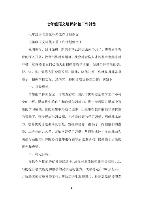 七年级语文培优补差工作计划