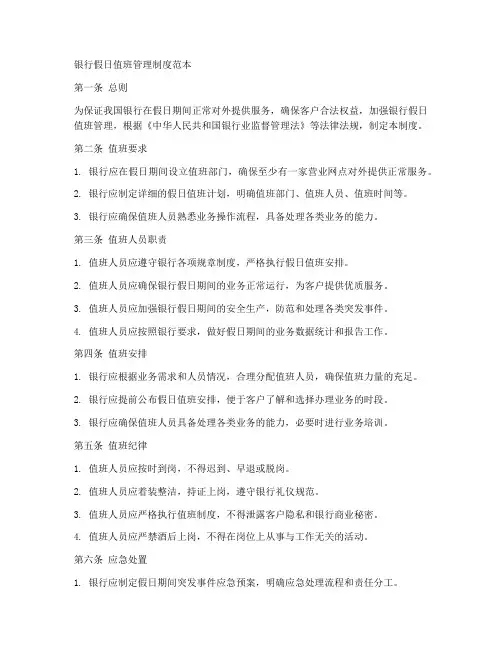 银行假日值班管理制度范本