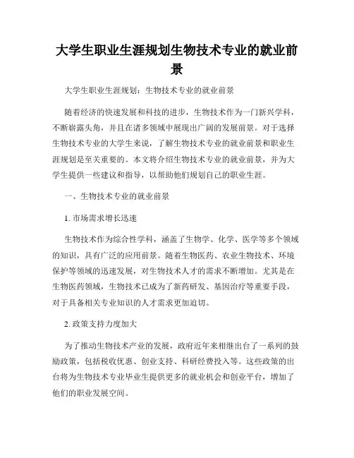 大学生职业生涯规划生物技术专业的就业前景