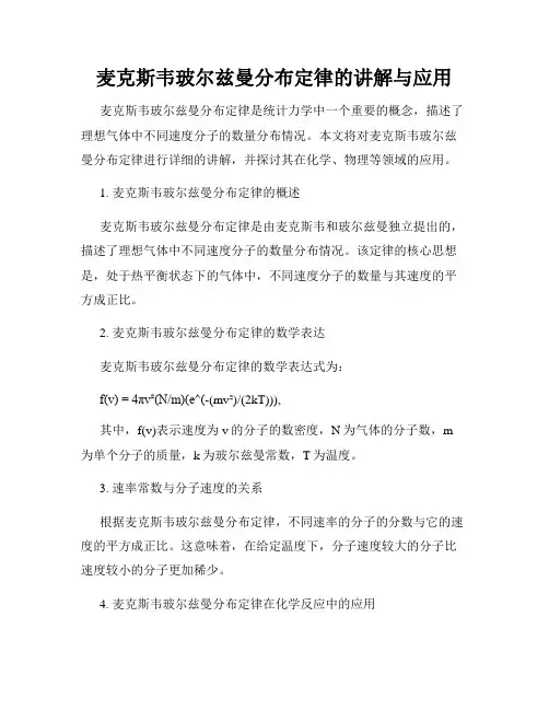 麦克斯韦玻尔兹曼分布定律的讲解与应用