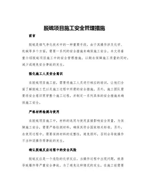 脱硫项目施工安全管理措施