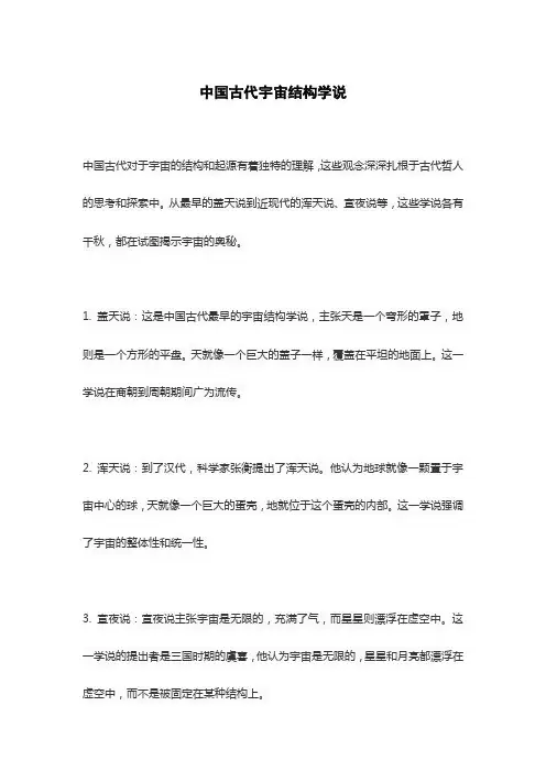 中国古代宇宙结构学说