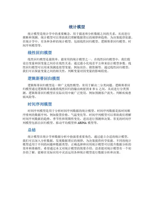 统计模型资料