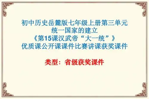 初中历史岳麓版七年级上册第三单元《第15课汉武帝“大一统”》优质课公开课课件比赛讲课获奖课件N001
