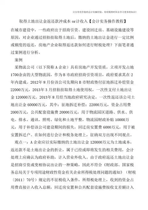 取得土地出让金返还款冲成本or计收入【会计实务操作教程】