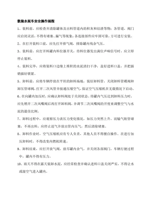 散装水泥车安全操作规程
