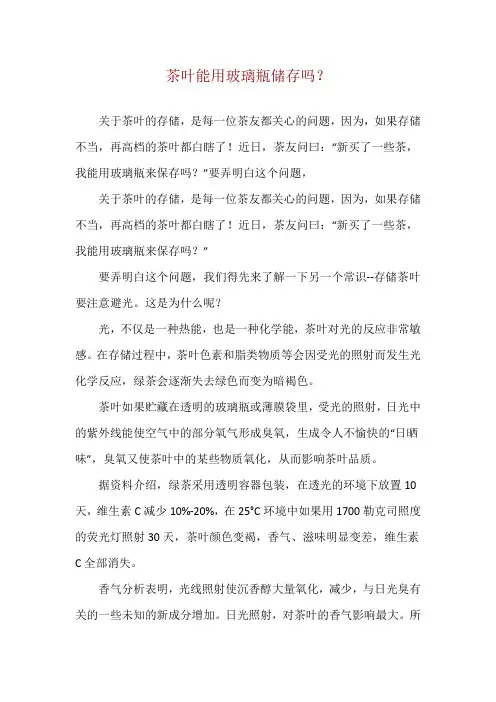 茶叶能用玻璃瓶储存吗？