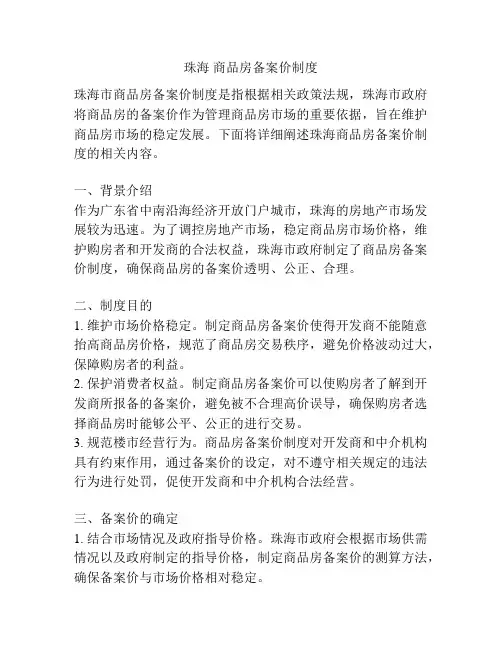 珠海 商品房备案价制度