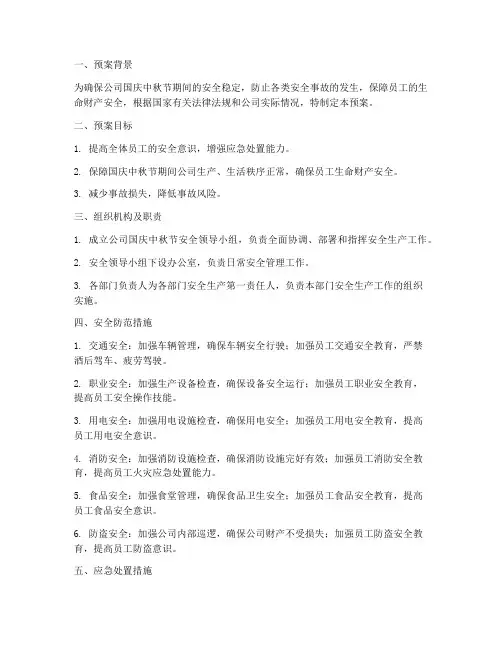公司国庆中秋节安全预案