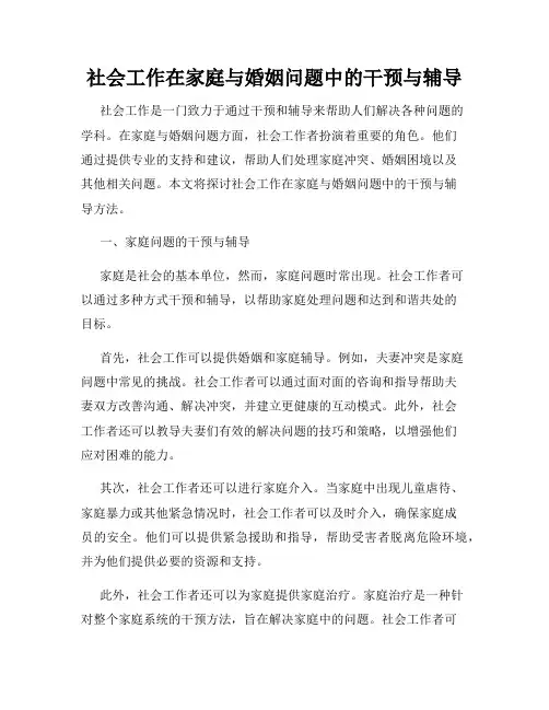 社会工作在家庭与婚姻问题中的干预与辅导