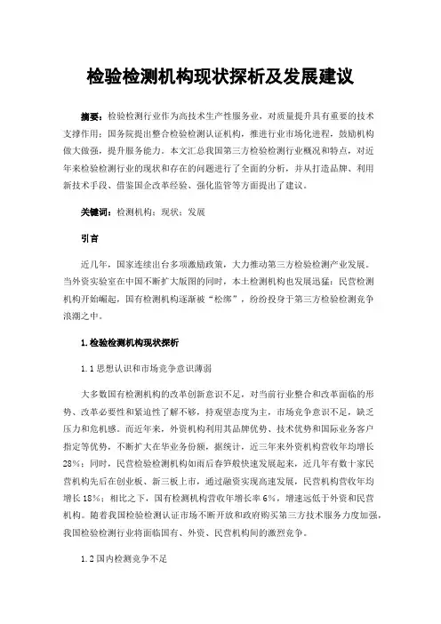 检验检测机构现状探析及发展建议